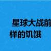  星球大战前线3还没有发生 因为续集的不一样的饥饿