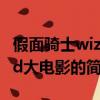 假面骑士wizard大电影（关于假面骑士wizard大电影的简介）