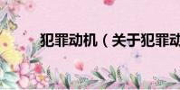 犯罪动机(关于犯罪动机的简介)