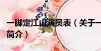 一脚定江山演员表(关于一脚定江山演员表的简介)
