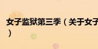 女子监狱第三季(关于女子监狱第三季的简介)