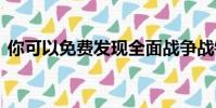 你可以免费发现全面战争战锤2的皇帝的崛起