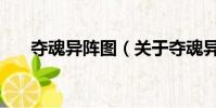 夺魂异阵图(关于夺魂异阵图的简介)