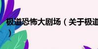 极道恐怖大剧场(关于极道恐怖大剧场的简介)