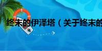 终末的伊泽塔(关于终末的伊泽塔的简介)