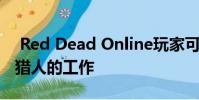 Red Dead Online玩家可以在下周获得赏金猎人的工作