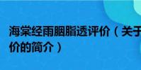 海棠经雨胭脂透评价(关于海棠经雨胭脂透评价的简介)