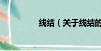 线结(关于线结的简介)