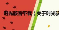 时光骇客下载(关于时光骇客下载的简介)