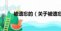 被遗忘的(关于被遗忘的的简介)