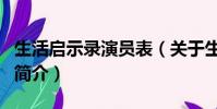 生活启示录演员表(关于生活启示录演员表的简介)