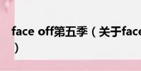 face off第五季(关于face off第五季的简介)