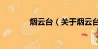 烟云台(关于烟云台的简介)