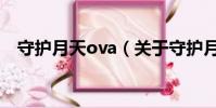 守护月天ova(关于守护月天ova的简介)