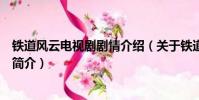 铁道风云电视剧剧情介绍(关于铁道风云电视剧剧情介绍的简介)