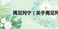 再见列宁(关于再见列宁的简介)