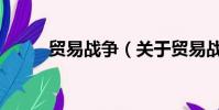 贸易战争(关于贸易战争的简介)