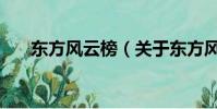东方风云榜(关于东方风云榜的简介)
