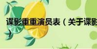 谍影重重演员表(关于谍影重重演员表的简介)