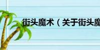 街头魔术(关于街头魔术的简介)