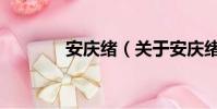 安庆绪(关于安庆绪的简介)