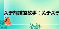 关于熊猫的故事(关于关于熊猫的故事的简介)