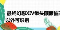 最终幻想XIV拳头颠簸被改变 使他们在日本以外可识别