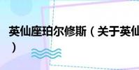 英仙座珀尔修斯(关于英仙座珀尔修斯的简介)
