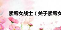 紧缚女战士(关于紧缚女战士的简介)