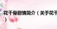 花千骨剧情简介(关于花千骨剧情简介的简介)