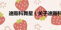 迪斯科舞星(关于迪斯科舞星的简介)