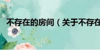 不存在的房间(关于不存在的房间的简介)