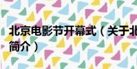 北京电影节开幕式(关于北京电影节开幕式的简介)