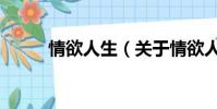 情欲人生(关于情欲人生的简介)