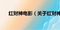 红财神电影(关于红财神电影的简介)