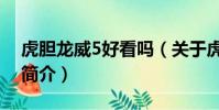 虎胆龙威5好看吗(关于虎胆龙威5好看吗的简介)