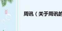 周讯(关于周讯的简介)