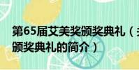 第65届艾美奖颁奖典礼(关于第65届艾美奖颁奖典礼的简介)
