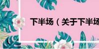 下半场(关于下半场的简介)