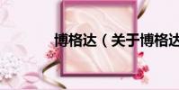 博格达(关于博格达的简介)
