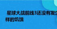 星球大战前线3还没有发生 因为续集的不一样的饥饿