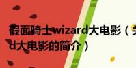 假面骑士wizard大电影(关于假面骑士wizard大电影的简介)