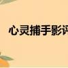 心灵捕手影评（关于心灵捕手影评的简介）
