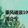 乘风破浪100216（关于乘风破浪100216的简介）