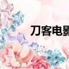 刀客电影（关于刀客电影的简介）