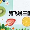 腾飞说三国（关于腾飞说三国的简介）