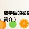 放学后的昴宿星团（关于放学后的昴宿星团的简介）