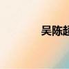 吴陈超（关于吴陈超的简介）