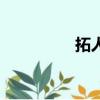 拓人（关于拓人的简介）