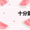 十分爱（关于十分爱的简介）